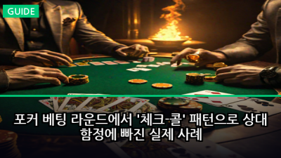 포커 베팅 라운드에서 '체크-콜' 패턴으로 상대 함정에 빠진 실제 사례