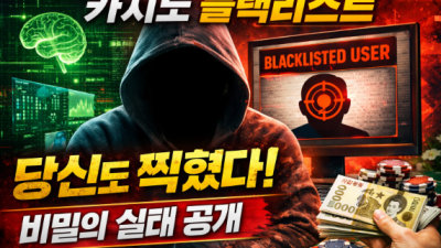 카지노 업계 내부자가 폭로한 '블랙리스트 유저' 관리법과 당신이 알아야 할 진실
