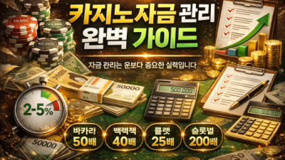 카지노 게임별 '시드 머니' 적정 기준과 배팅 한도 설정법