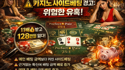 사이드벳 중독성의 숨겨진 함정 - 라이브 테이블게임에서 꼭 알아야 할 위험 신호