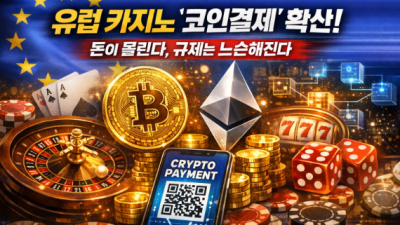 유럽 카지노 산업, 암호화폐 결제 도입 경쟁 본격화...규제 완화 바람 타고 빅테크까지 뛰어든다
