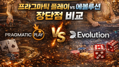 프라그마틱 플레이 라이브딜러 vs 에볼루션 - 테이블게임 품질 차이점 분석