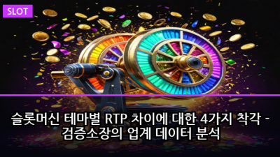 슬롯머신 테마별 RTP 차이에 대한 4가지 착각 - 검증소장의 업계 데이터 분석