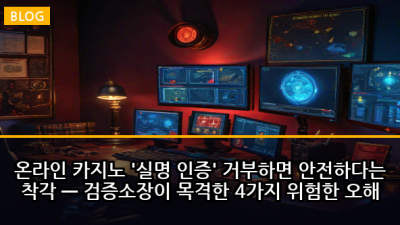 온라인 카지노 '실명 인증' 거부하면 안전하다는 착각 — 검증소장이 목격한 4가지 위험한 오해