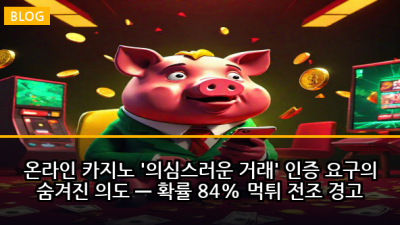 온라인 카지노 '의심스러운 거래' 인증 요구의 숨겨진 의도 — 확률 84% 먹튀 전조 경고