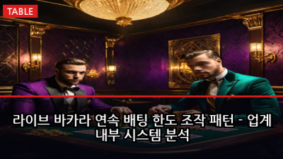 라이브 바카라 연속 배팅 한도 조작 패턴 - 업계 내부 시스템 분석