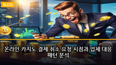 온라인 카지노 결제 취소 요청 시점과 업체 대응 패턴 분석