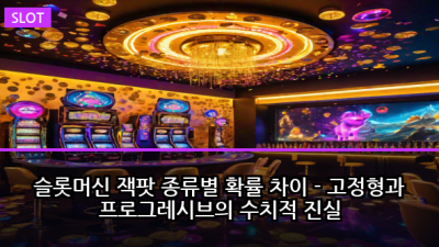 슬롯머신 잭팟 종류별 확률 차이 - 고정형과 프로그레시브의 수치적 진실