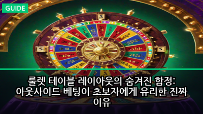 룰렛 테이블 레이아웃의 숨겨진 함정: 아웃사이드 베팅이 초보자에게 유리한 진짜 이유