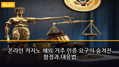 온라인 카지노 해외 거주 인증 요구의 숨겨진 함정과 대응법