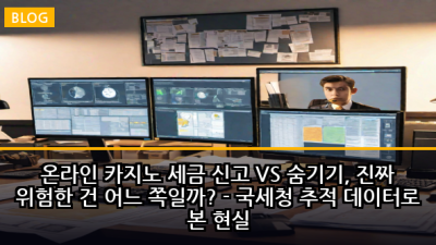 온라인 카지노 세금 신고 VS 숨기기, 진짜 위험한 건 어느 쪽일까? - 국세청 추적 데이터로 본 현실