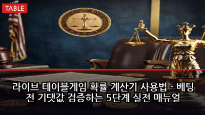 라이브 테이블게임 확률 계산기 사용법 - 베팅 전 기댓값 검증하는 5단계 실전 매뉴얼