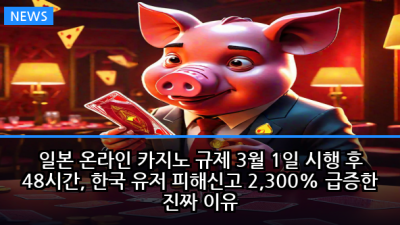 일본 온라인 카지노 규제 3월 1일 시행 후 48시간, 한국 유저 피해신고 2,300% 급증한 진짜 이유