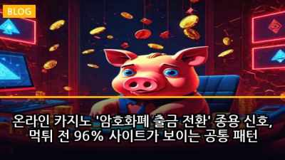 온라인 카지노 '암호화폐 출금 전환' 종용 신호, 먹튀 전 96% 사이트가 보이는 공통 패턴