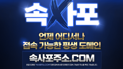 속사포 5100만원 먹튀 속사포주소.com