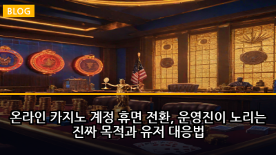 온라인 카지노 계정 휴면 전환, 운영진이 노리는 진짜 목적과 유저 대응법