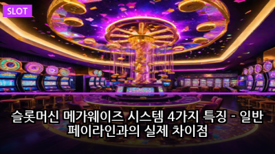 슬롯머신 메가웨이즈 시스템 4가지 특징 - 일반 페이라인과의 실제 차이점