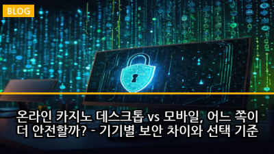온라인 카지노 데스크톱 vs 모바일, 어느 쪽이 더 안전할까? - 기기별 보안 차이와 선택 기준