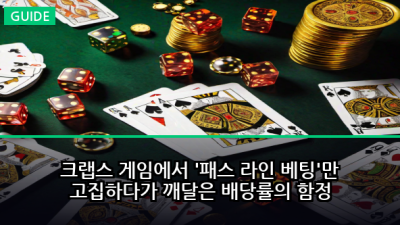 크랩스 게임에서 '패스 라인 베팅'만 고집하다가 깨달은 배당률의 함정