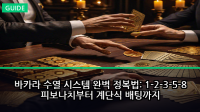 바카라 수열 시스템 완벽 정복법: 1-2-3-5-8 피보나치부터 계단식 배팅까지