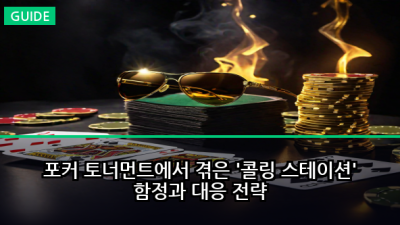 포커 토너먼트에서 겪은 '콜링 스테이션' 함정과 대응 전략