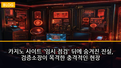 카지노 사이트 '임시 점검' 뒤에 숨겨진 진실, 검증소장이 목격한 충격적인 현장