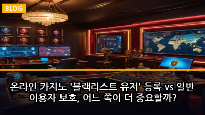 온라인 카지노 '블랙리스트 유저' 등록 vs 일반 이용자 보호, 어느 쪽이 더 중요할까?