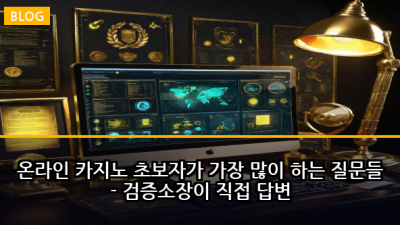 온라인 카지노 초보자가 가장 많이 하는 질문들 - 검증소장이 직접 답변