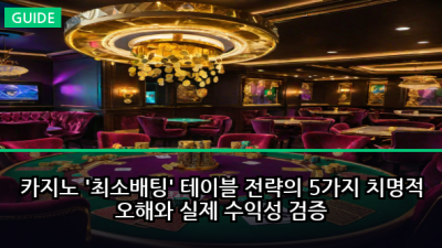 카지노 '최소배팅' 테이블 전략의 5가지 치명적 오해와 실제 수익성 검증