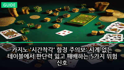 카지노 '시간착각' 함정 주의보: 시계 없는 테이블에서 판단력 잃고 패배하는 5가지 위험 신호