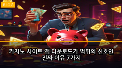 카지노 사이트 앱 다운로드가 먹튀의 신호인 진짜 이유 7가지