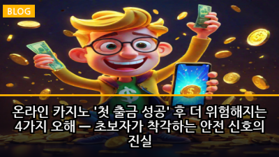 온라인 카지노 '첫 출금 성공' 후 더 위험해지는 4가지 오해 — 초보자가 착각하는 안전 신호의 진실