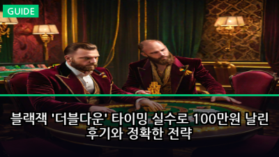 블랙잭 '더블다운' 타이밍 실수로 100만원 날린 후기와 정확한 전략