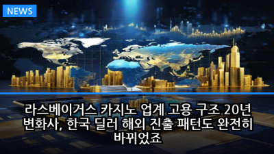 라스베이거스 카지노 업계 고용 구조 20년 변화사, 한국 딜러 해외 진출 패턴도 완전히 바뀌었죠