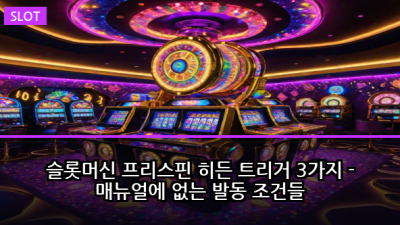 슬롯머신 프리스핀 히든 트리거 3가지 - 매뉴얼에 없는 발동 조건들