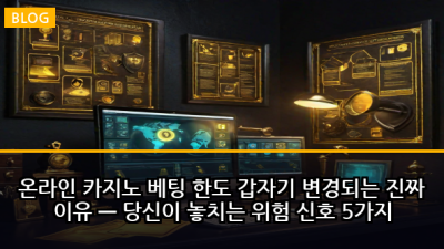 온라인 카지노 베팅 한도 갑자기 변경되는 진짜 이유 — 당신이 놓치는 위험 신호 5가지