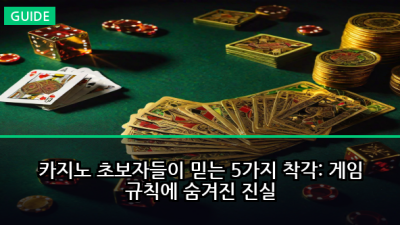 카지노 초보자들이 믿는 5가지 착각: 게임 규칙에 숨겨진 진실