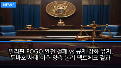 필리핀 POGO 완전 철폐 vs 규제 강화 유지, 두바오 사태 이후 양측 논리 팩트체크 결과
