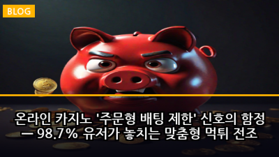 온라인 카지노 '주문형 배팅 제한' 신호의 함정 — 98.7% 유저가 놓치는 맞춤형 먹튀 전조