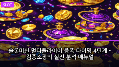 슬롯머신 멀티플라이어 증폭 타이밍 4단계 - 검증소장의 실전 분석 매뉴얼