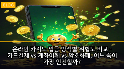 온라인 카지노 입금 방식별 위험도 비교 - 카드결제 vs 계좌이체 vs 암호화폐, 어느 쪽이 가장 안전할까?