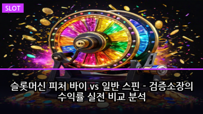 슬롯머신 피처 바이 vs 일반 스핀 - 검증소장의 수익률 실전 비교 분석