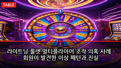 라이트닝 룰렛 멀티플라이어 조작 의혹 사례 - 회원이 발견한 이상 패턴과 진실