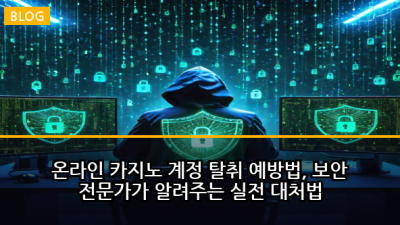 온라인 카지노 계정 탈취 예방법, 보안 전문가가 알려주는 실전 대처법