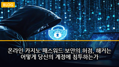 온라인 카지노 패스워드 보안의 허점, 해커는 어떻게 당신의 계정에 침투하는가