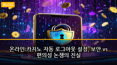 온라인 카지노 자동 로그아웃 설정, 보안 vs 편의성 논쟁의 진실