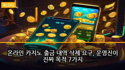 온라인 카지노 출금 내역 삭제 요구, 운영진이 진짜 목적 7가지