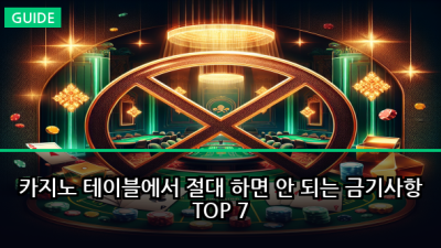 카지노 테이블에서 절대 하면 안 되는 금기사항 TOP 7