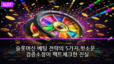 슬롯머신 베팅 전략의 5가지 헛소문 - 검증소장이 팩트체크한 진실