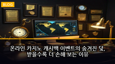 온라인 카지노 캐시백 이벤트의 숨겨진 덫, 받을수록 더 손해 보는 이유